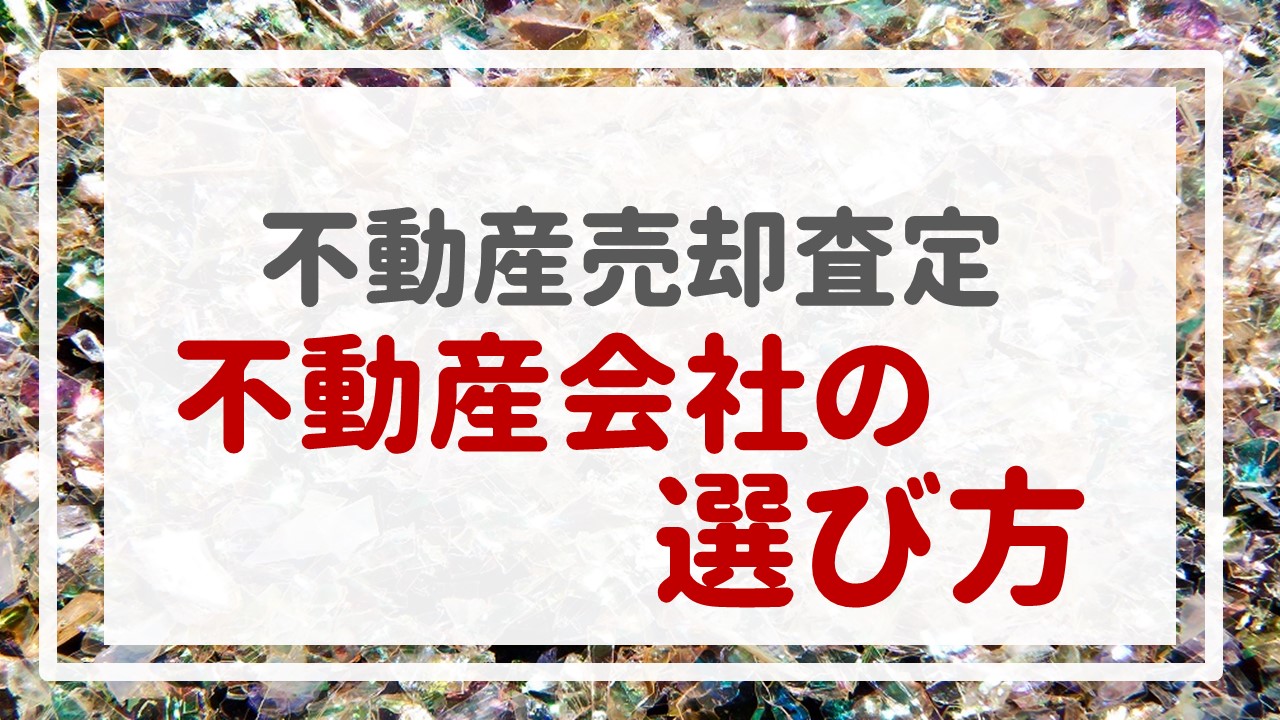 不動産売却査定  〜『不動産会社の選び方』〜