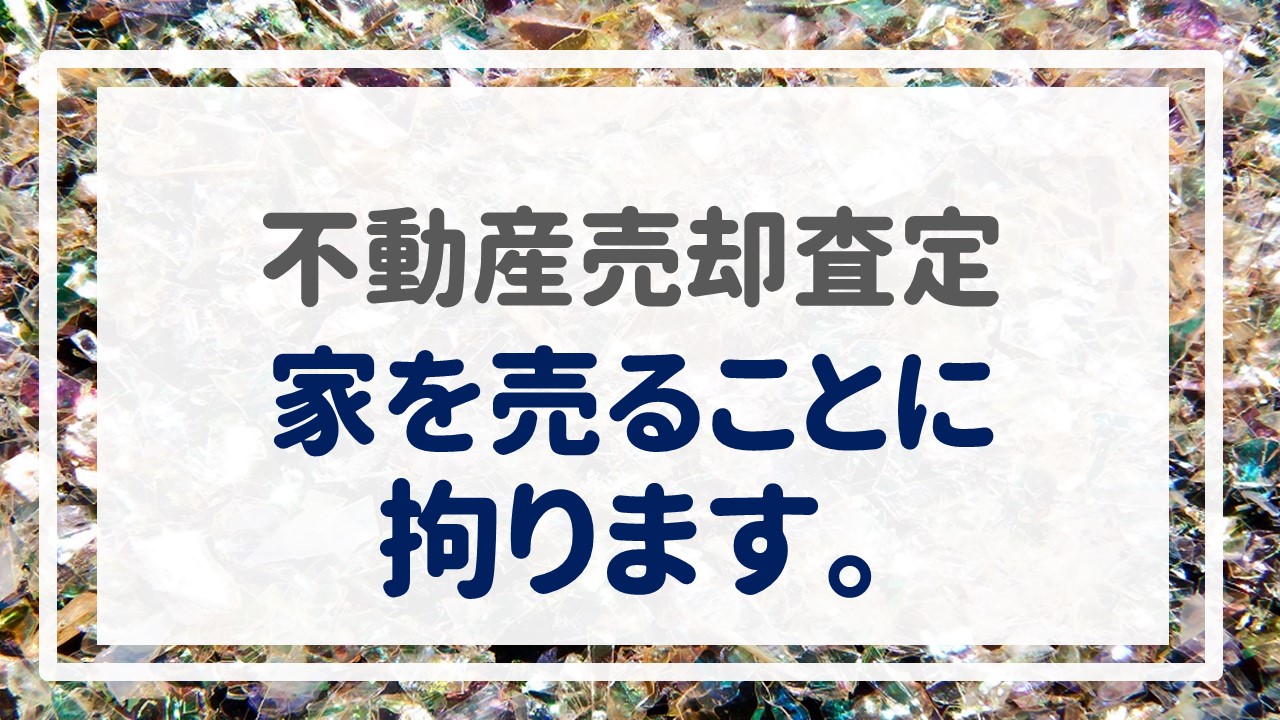 不動産売却査定  〜家を売ることに拘ります。〜