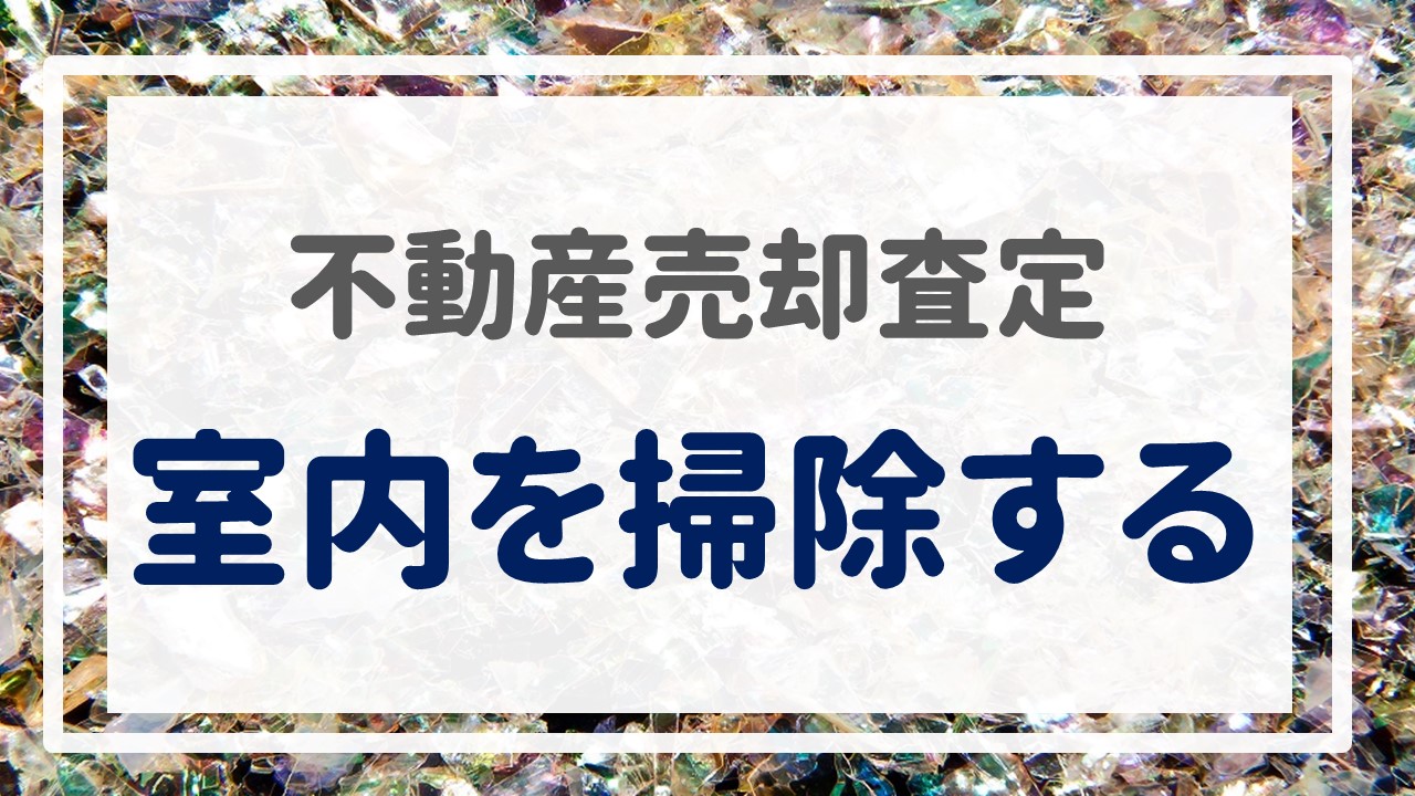 不動産売却査定  〜『室内を掃除する』〜