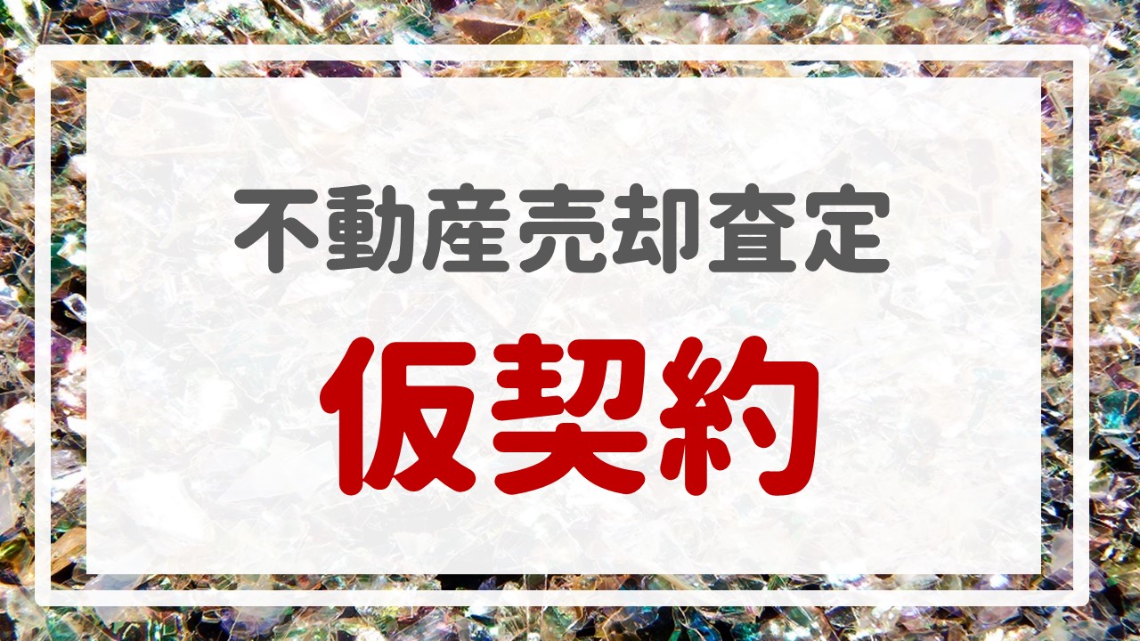 不動産売却査定  〜『仮契約』〜