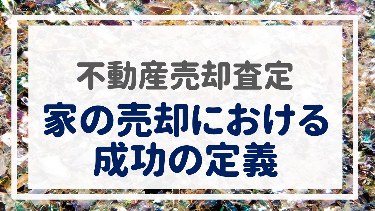 不動産売却査定  〜『家の売却における成功の定義』〜