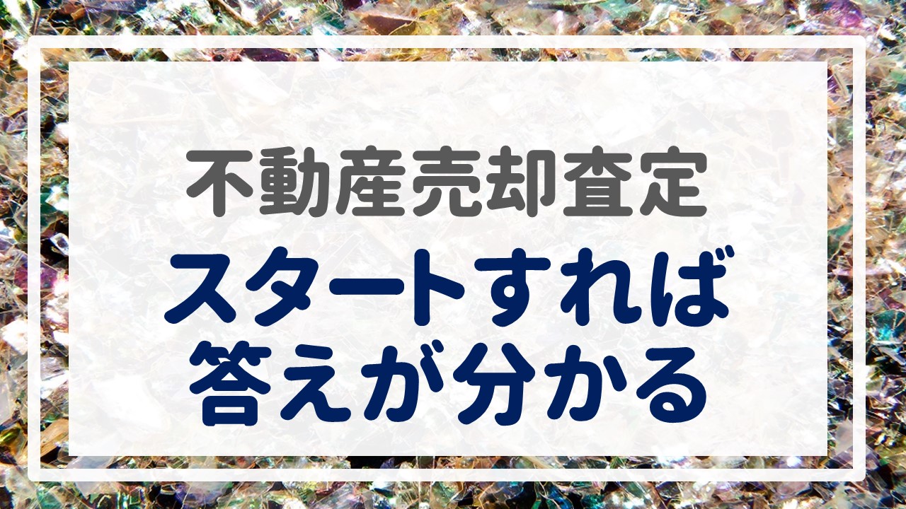 不動産売却査定  〜『スタートすれば答えが分かる』〜