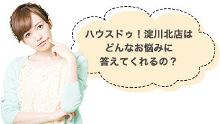 ハウスドゥ！淀川北店はどんなお悩みに答えてくれるの？