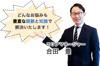 どんなお悩みも豊富な経験と知識で解決いたします！