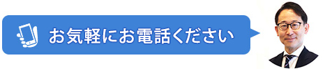 お気軽にお電話ください