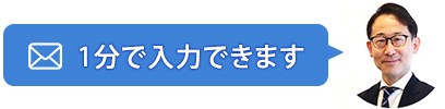 1分で入力できます